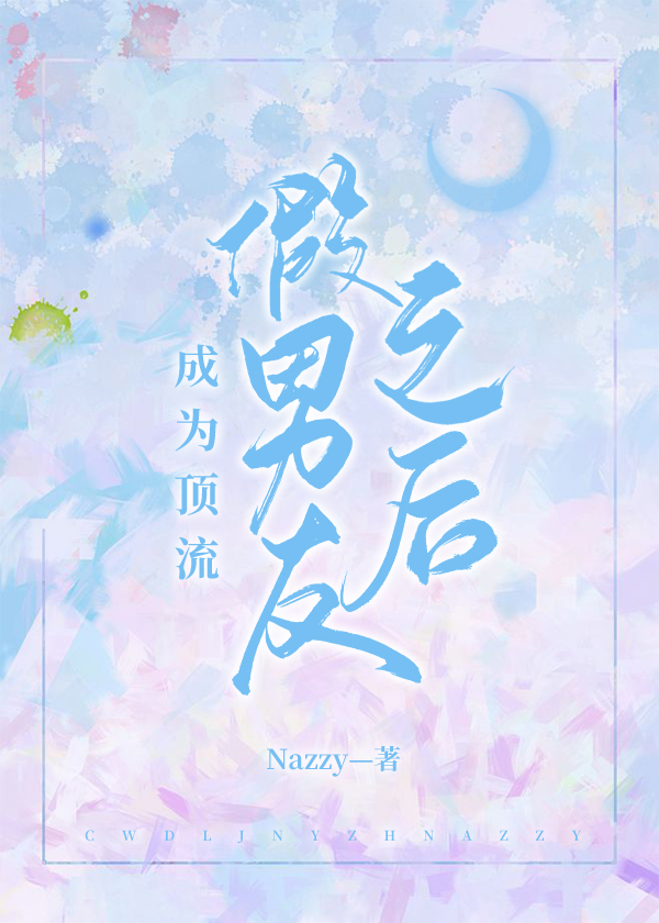 成为顶流假男友后因穷涨粉