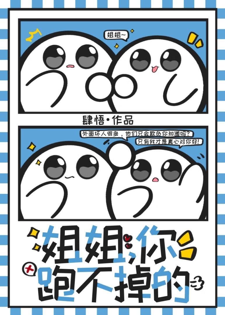 姐姐，你跑不掉的