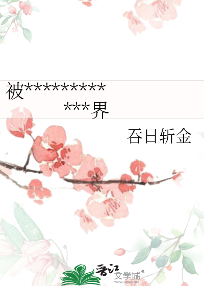 被浸猪笼后她们靠武力拯救世界