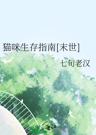 猫咪生存指南[末世]