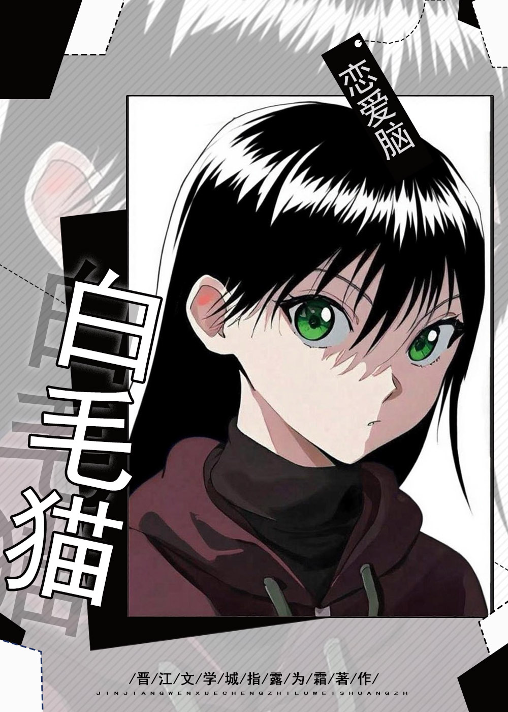 恋爱脑和白毛猫