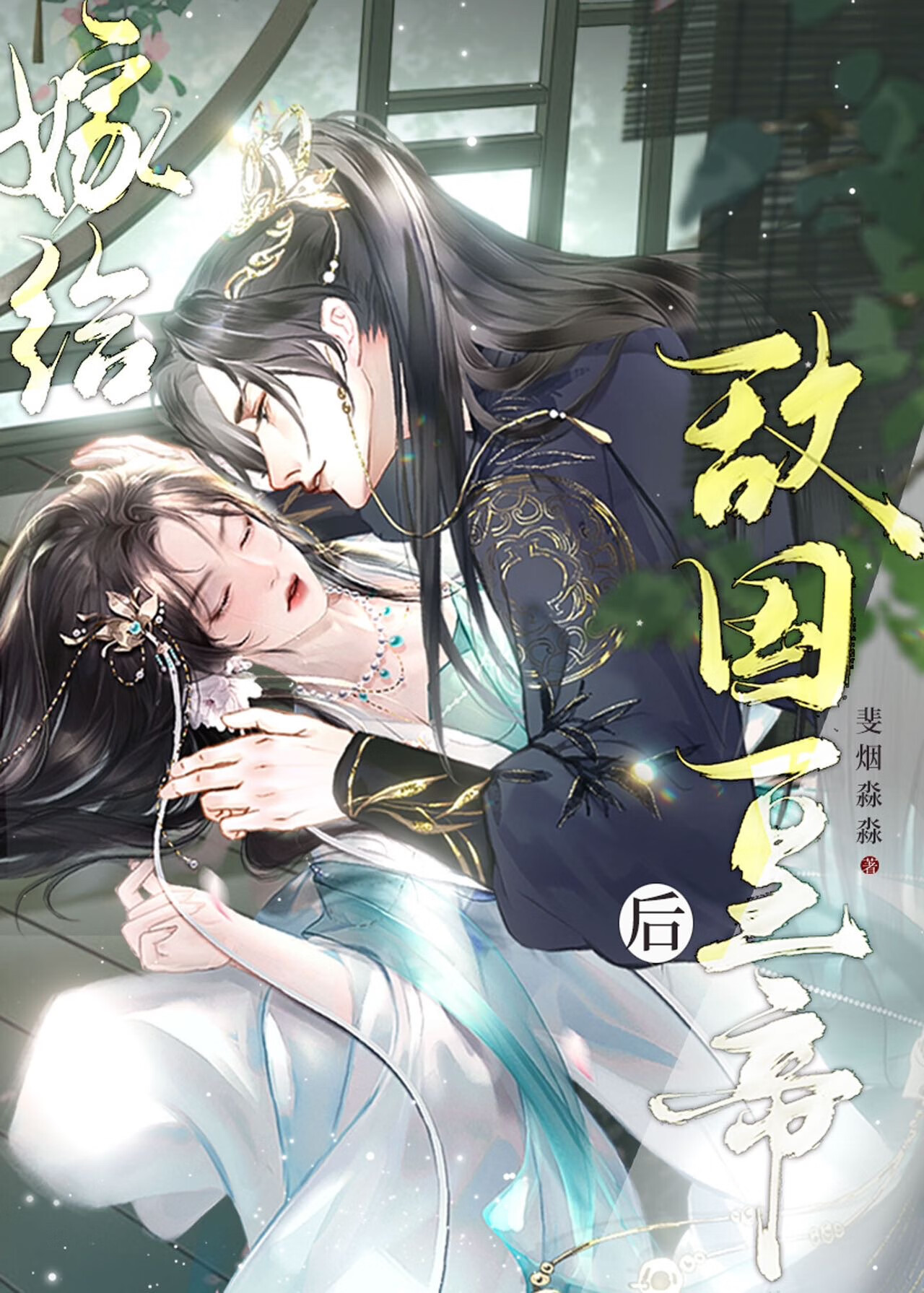 嫁给敌国皇帝后带球跑路了