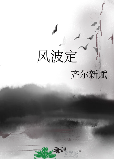 风波定大唐 TXT下载