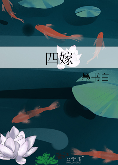 四嫁