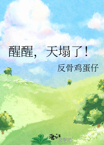 醒醒，天塌了！