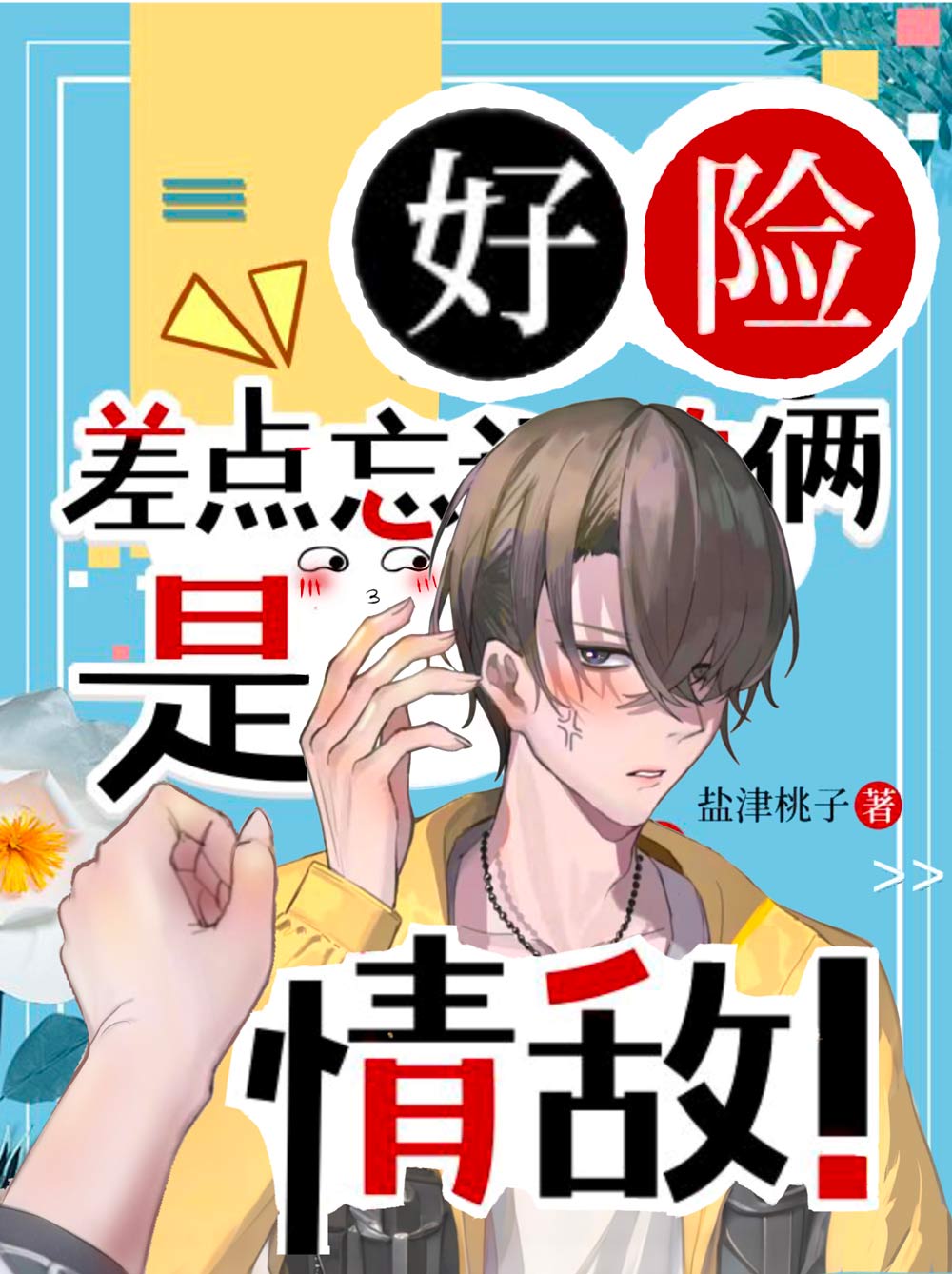 好险，差点忘了是情敌！