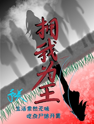 神明总想给我烧纸