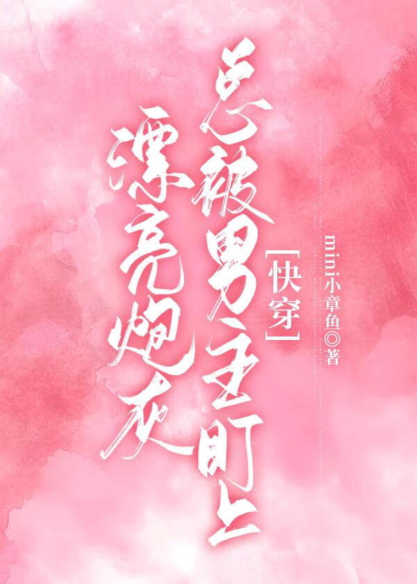 漂亮炮灰总被男主盯上[快穿]