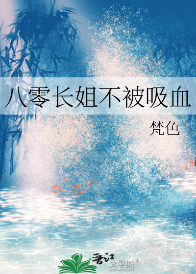 八零长姐不被吸血
