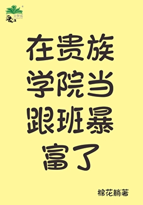 在贵族学院当跟班暴富了