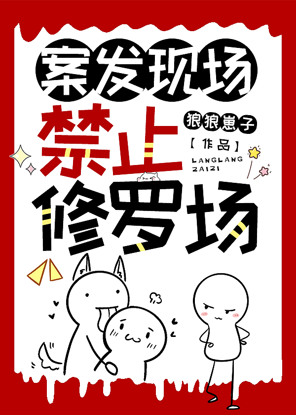 案发现场禁止修罗场