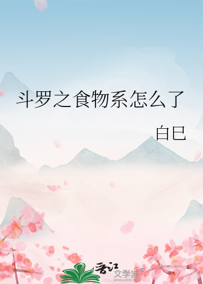 斗罗之食物系怎么了