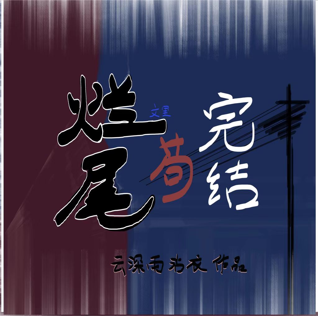 烂尾文里苟完结