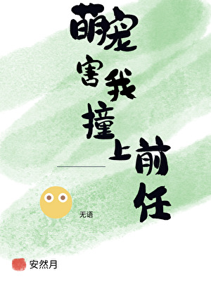 萌宠害我撞上前任