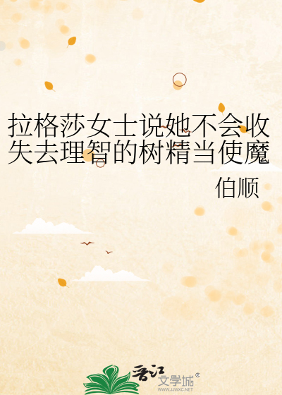 拉格莎女士说她不会收失去理智的树精当使魔