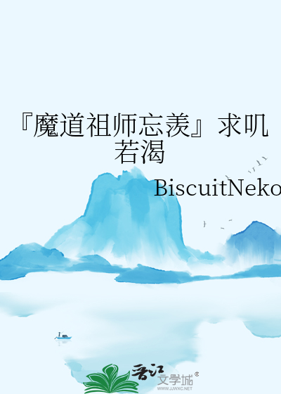 『魔道祖师忘羡』求叽若渴