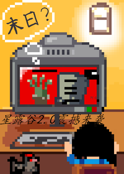 [星露谷]同时和八个男人结婚但不领证