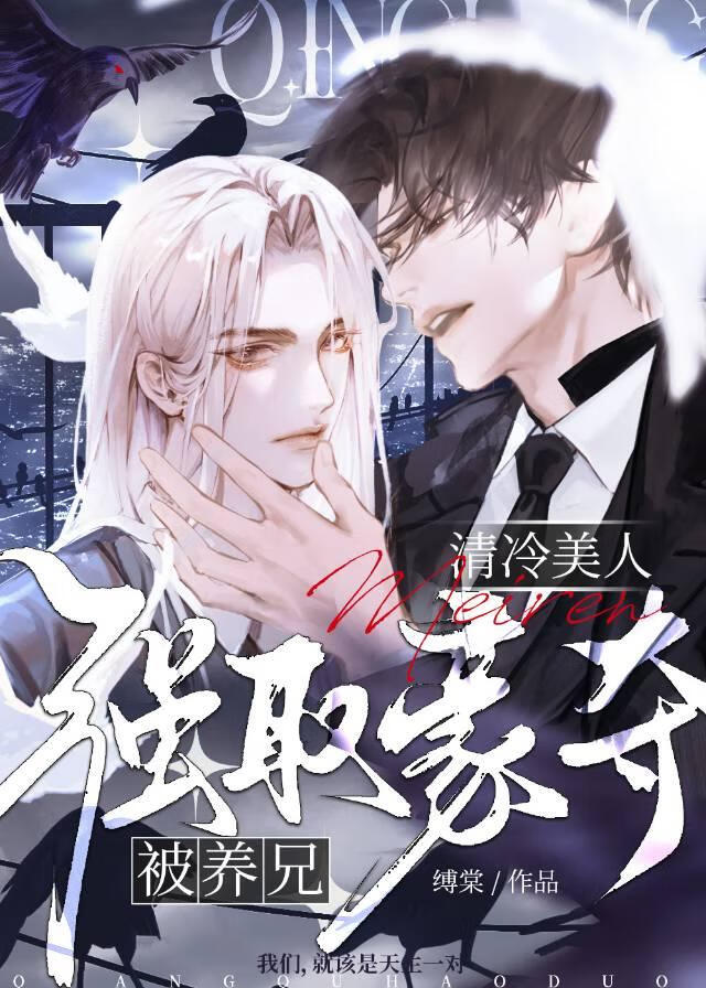 清冷美人被阴湿觊觎