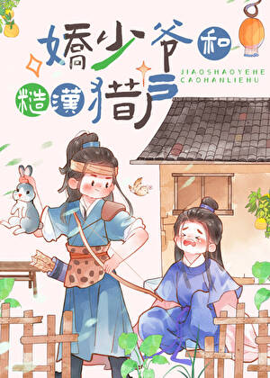 农家猎户的作精夫郎