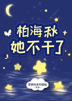 柏海秋她不干了