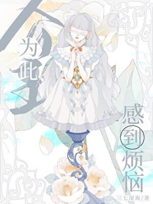 公主为此感到烦恼