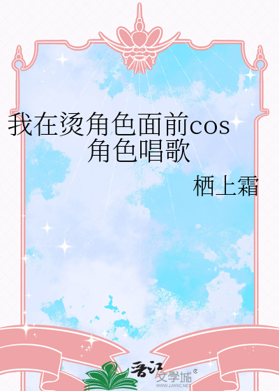 我在烫角色面前cos角色唱歌