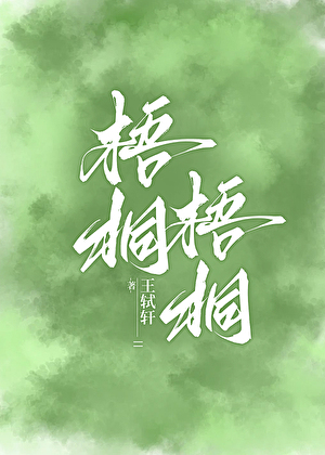 梧桐，梧桐[沪圈]