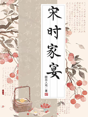 宋时家宴[一女多男追]