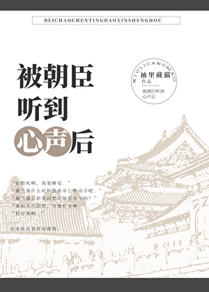 被朝臣听到心声后