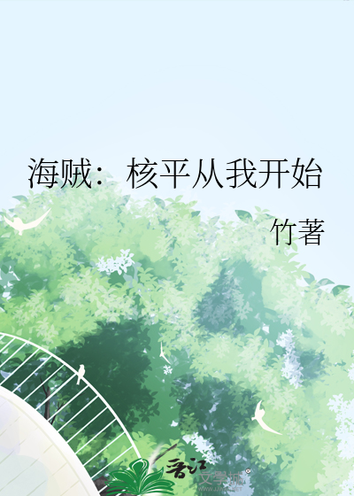 海贼王之核爆果实