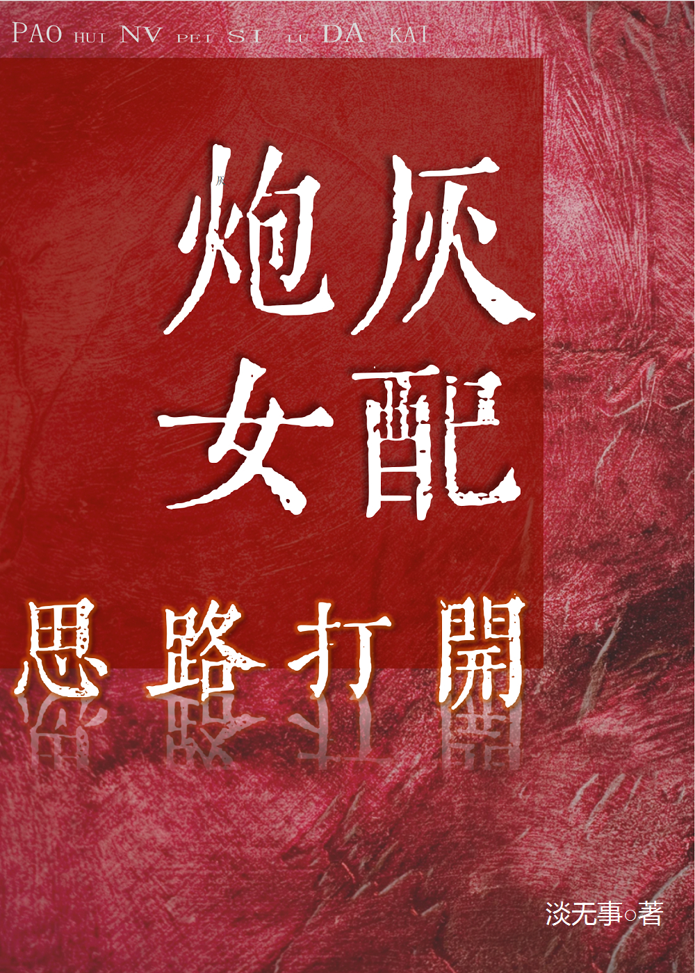 炮灰女配大结局