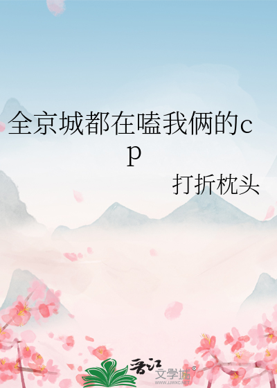 全京城都在嗑我和督主cp