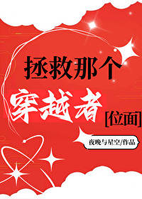 社畜拯救穿越者日常