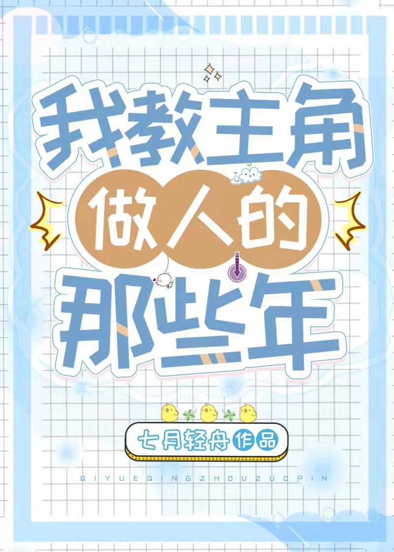 我教主角做人的那些年