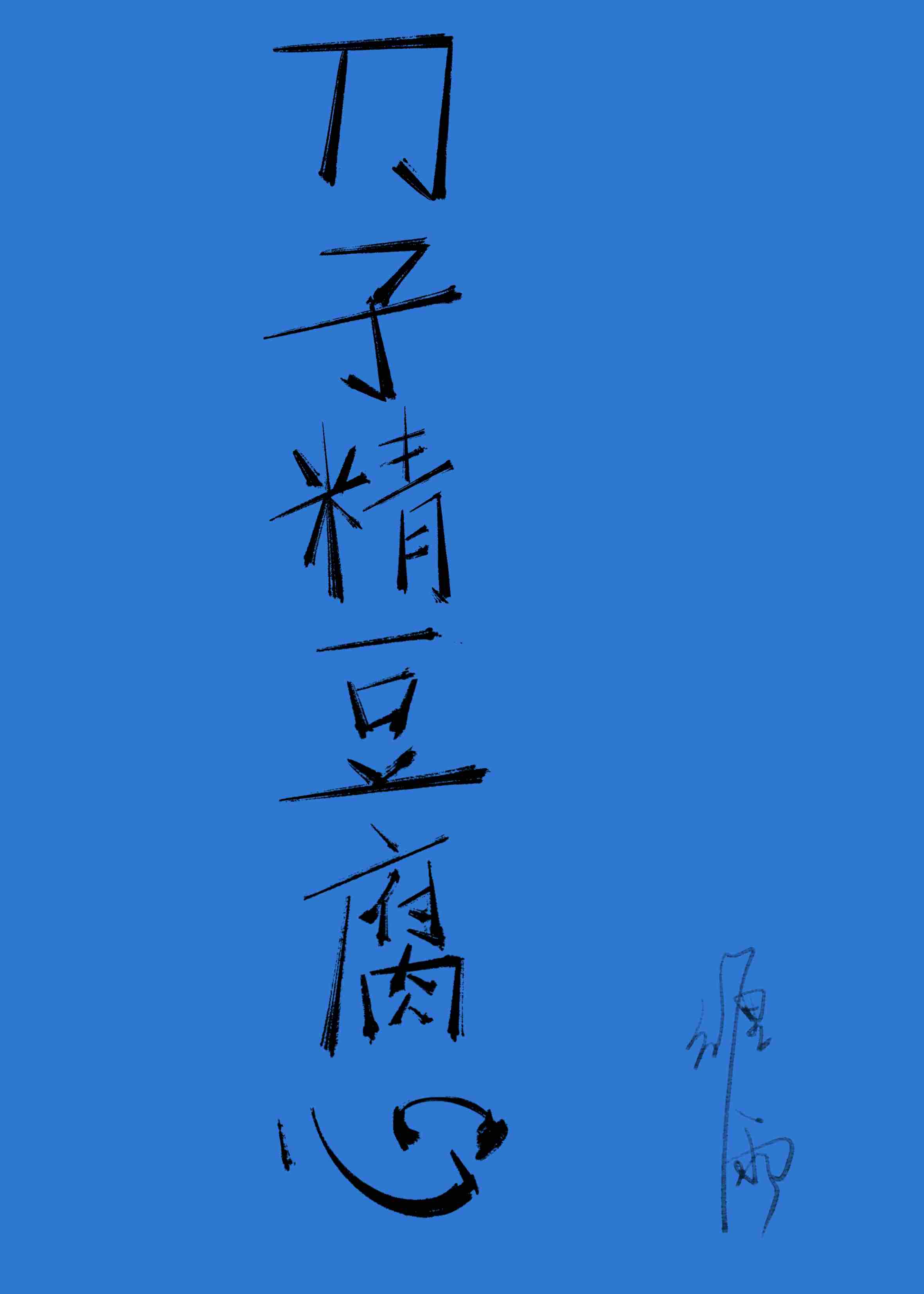 刀子豆腐心的意思