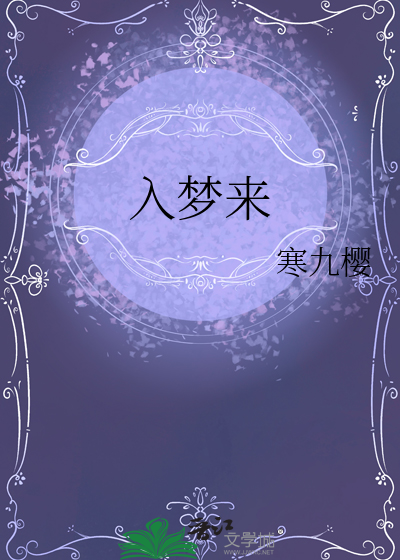 十万狂花入梦来