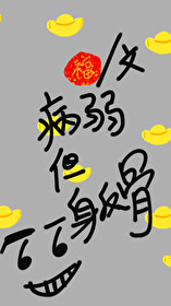 病弱但一身反骨by福以禄