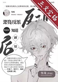 漂亮反派觉醒后反向爆红百度网盘