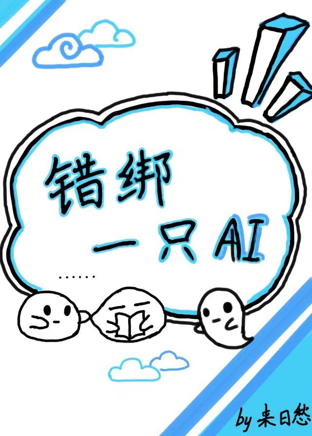 错绑了情敌的系统后小说