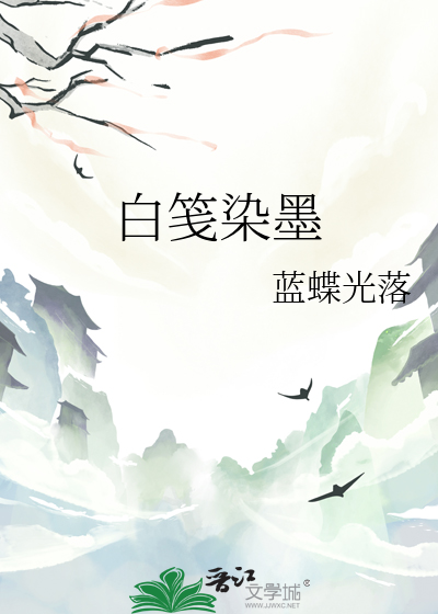 墨染红笺什么意思