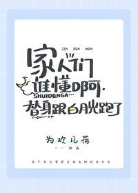 替身拐走白月光gl破药罐子