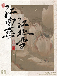 江南燕子是什么意思