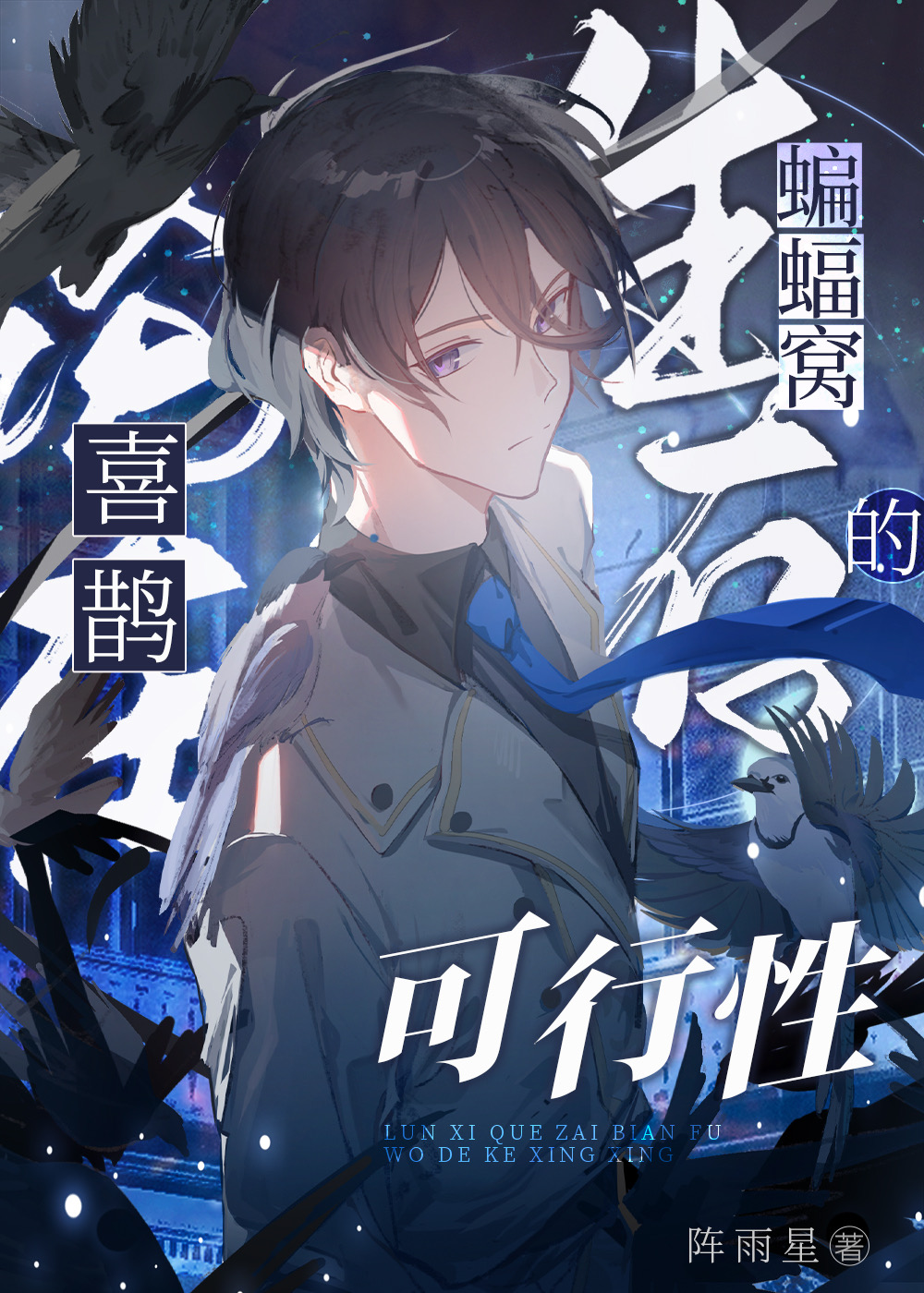 [综英美]论喜鹊在蝙蝠窝生存的可能性