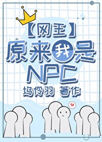 原来我是NPC