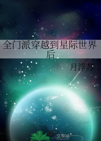 穿越星际全身都是宝