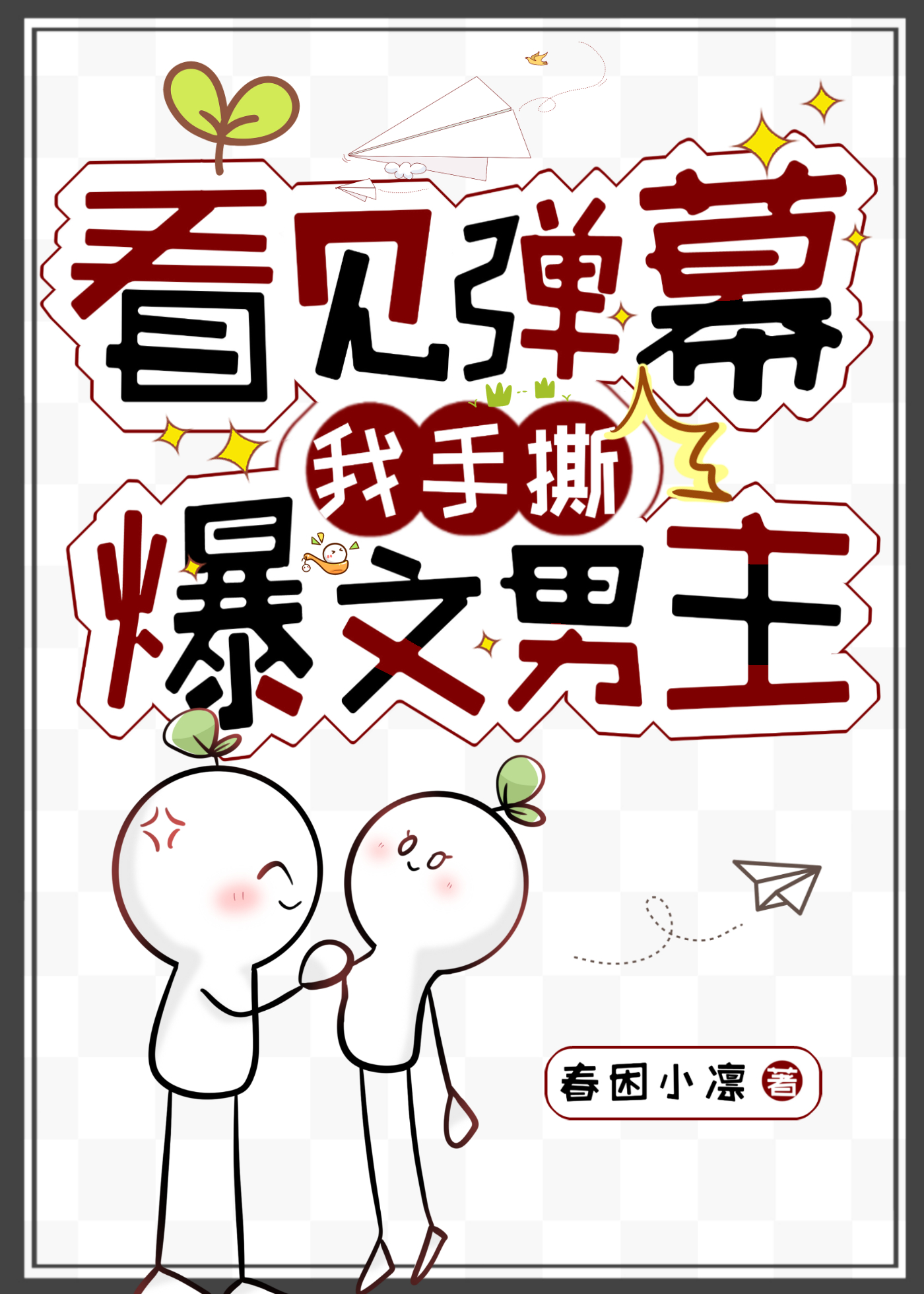 看见弹幕后我选择叛出师门作者:梨花疏影