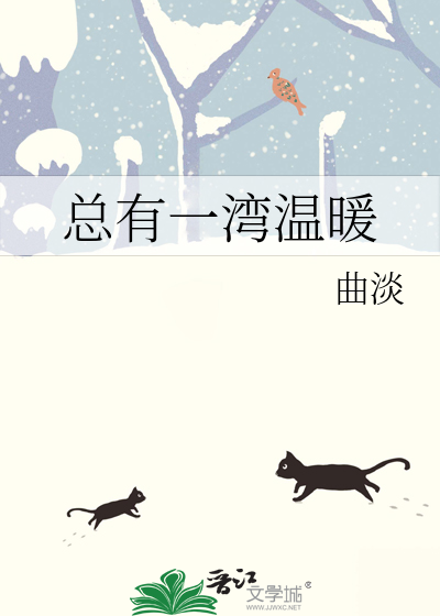总有一丝温暖