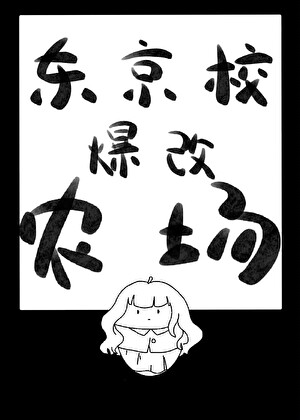 东京校爆改农场