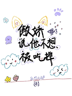 傲娇鱼说他不想被吃掉[人外]