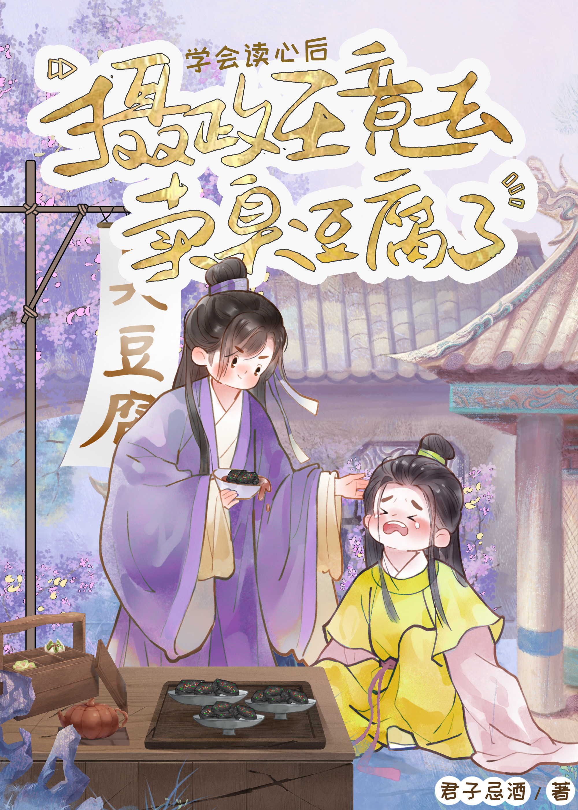 读心后被小皇帝贴身监视